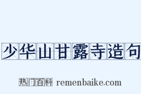少华山甘露寺造句是什么意思的图片